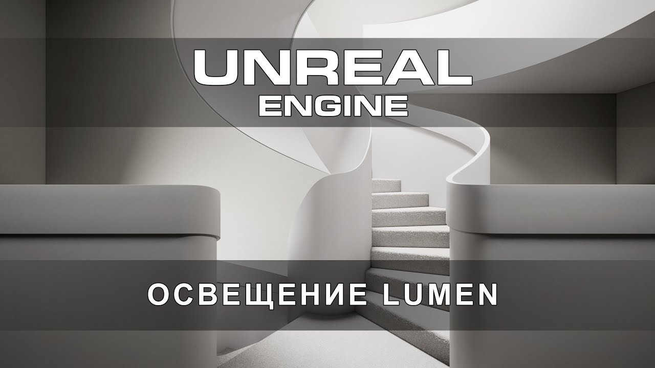 Создание освещения в Lumen в Unreal Engine 5 | Настройки улучшающие изображения в несколько раз!