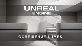 Создание освещения в Lumen в Unreal Engine 5. Настройки улучшающие изображения в несколько раз!