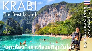 【Krabi • Thailand 🇹🇭】Hong Island: A Must-Visit Paradise-like Island for Your Krabi Adventure 🏝️