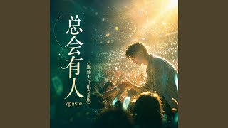 总会有人 (现场大合唱live版)