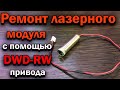 🔥Ремонт лазерного модуля  с помощью пишущего DWD-RW привода от ПК. Ремонт лазерного гравера🔥