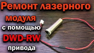 🔥Ремонт лазерного модуля с помощью пишущего DWD-RW привода от ПК. Ремонт лазерного гравера🔥