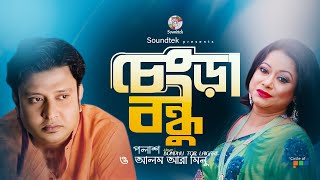 Changra Bondhu | চেংড়া বন্ধু | Palash & Alom Ara Minu | Bangla Video Song | Soundtek