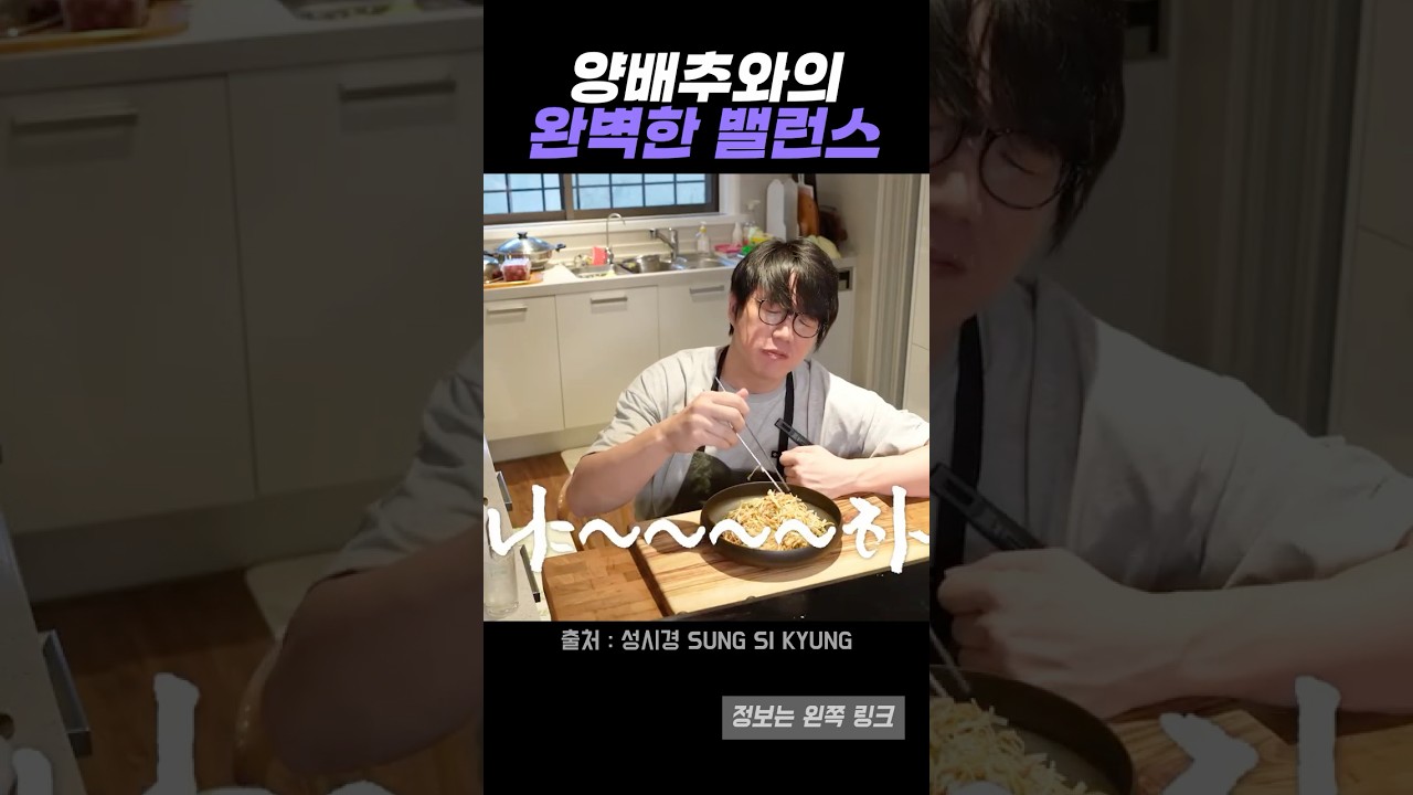 성시경이 따라한 해외 양배추샐러드, 칼몬드 하나로 완성 레시피 숏폼 썸네일