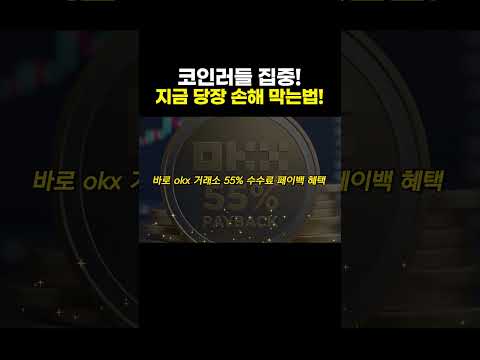 코인러들 집중! 지금 당장 손해 막는 법! / OKX 55% 페이백 셀퍼럴 혜택 받는 법