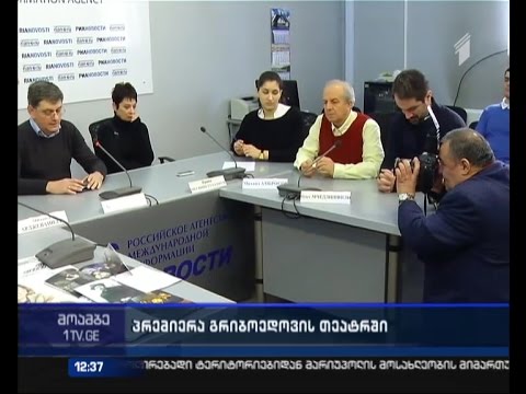 გრიბოედოვის თეატრში  პრემიერისთვის ემზადებიან