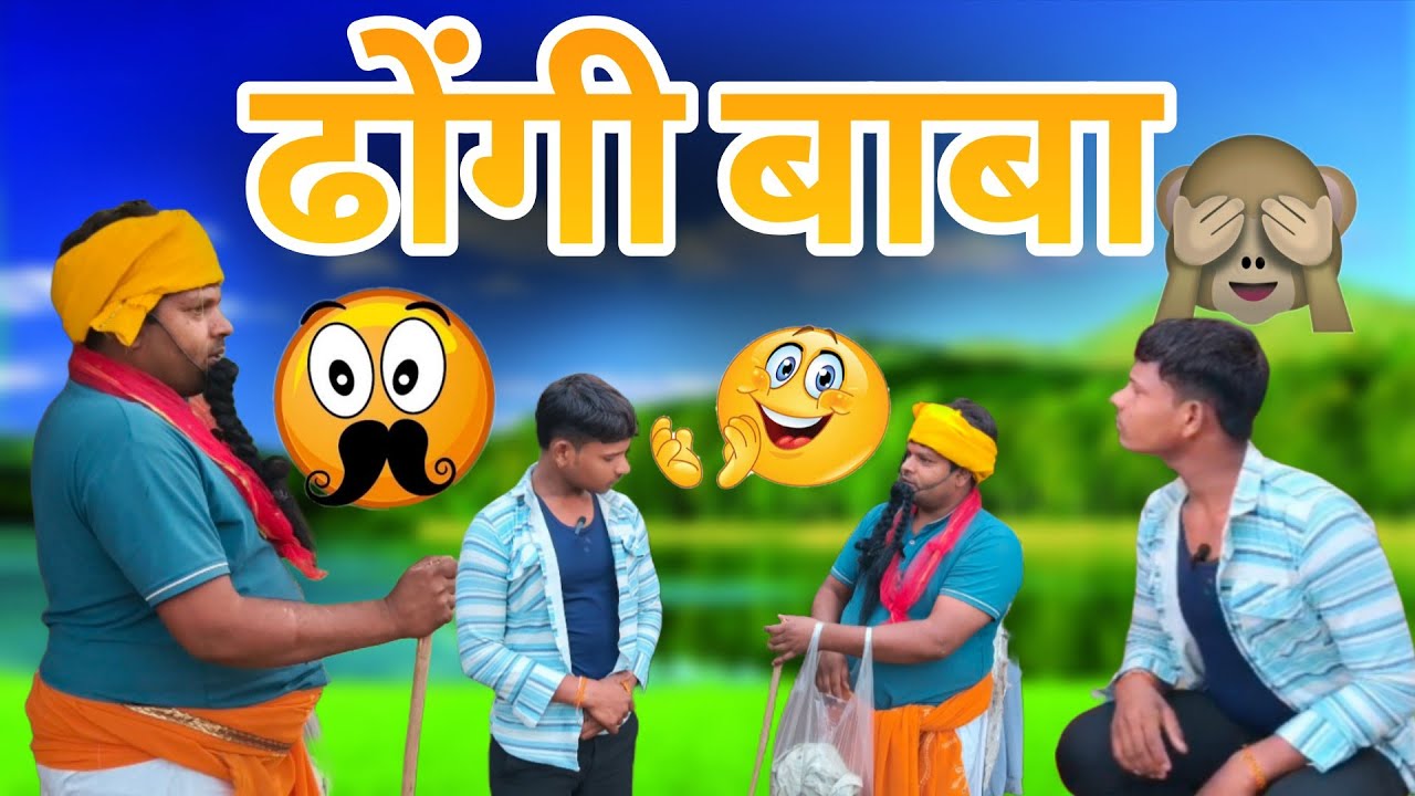 ढोंगी बाबा आयो भिक्षा लेने 😨 बेईमान बेशरम के घर 😂 