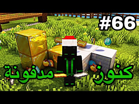 ماين كرافت مستر ار بي اس 66 صياد الكنوز