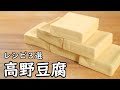 高野豆腐 レシピ 3選 お肉より肉々しい！ 簡単アレンジ 料理3品