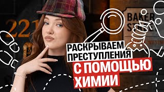 видео: Химия в криминалистике: что помогает раскрывать преступления | Оля Степанова | 100балльный репетитор картинка: Химия в криминалистике: что помогает раскрывать преступления | Оля Степанова | 100балльный репетитор
