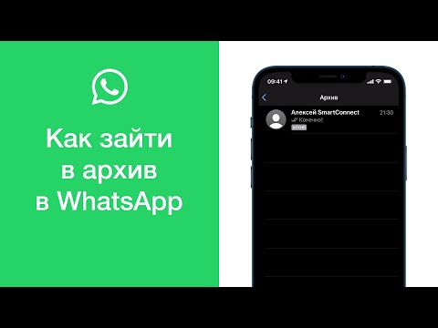 Видео: Что такое архив в WhatsApp?