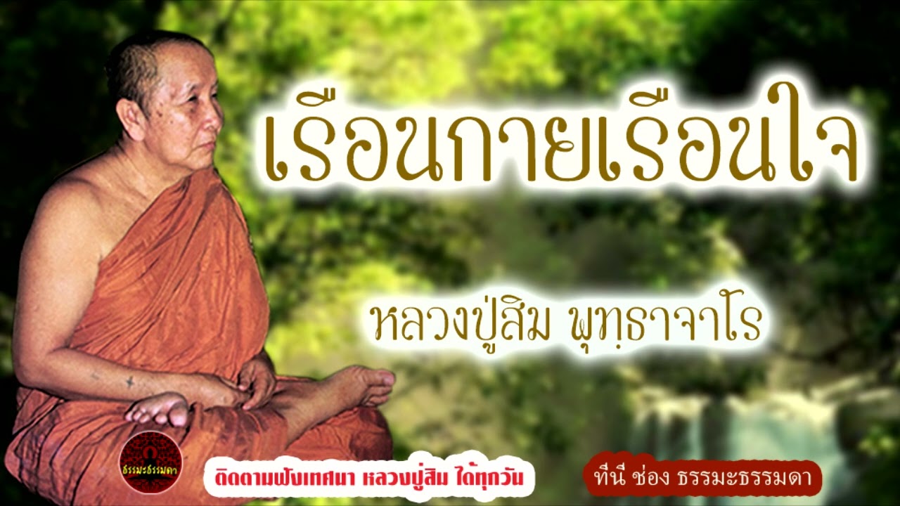 เรือนกาย เรื่อนใจ เสียงเทศน์ หลวงปู่สิม พุทธาจาโร