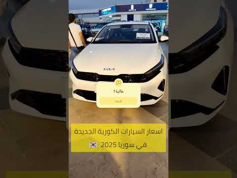 اسعار السيارات الكورية في سوريا 2025    سيارات سوريا وزير السيارات