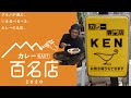 食べログのカレーEAST百名店に選ばれたカレー『KEN』を食べてみた