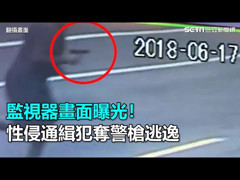 監視器畫面曝光！性侵通緝犯奪警槍逃逸｜三立新聞網SETN.com