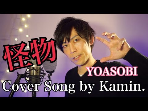 怪物(Kaibutsu)-YOASOBI-Cover song by Kamin. 【男性が原曲キーで歌ってみた】