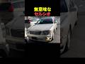 ボロボロなセルシオ #shorts