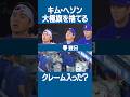 🇰🇷キム・ヘソン太極旗を捨てる🇰🇷 #キムヘソン #バンダナ #ドジャース #大谷翔平