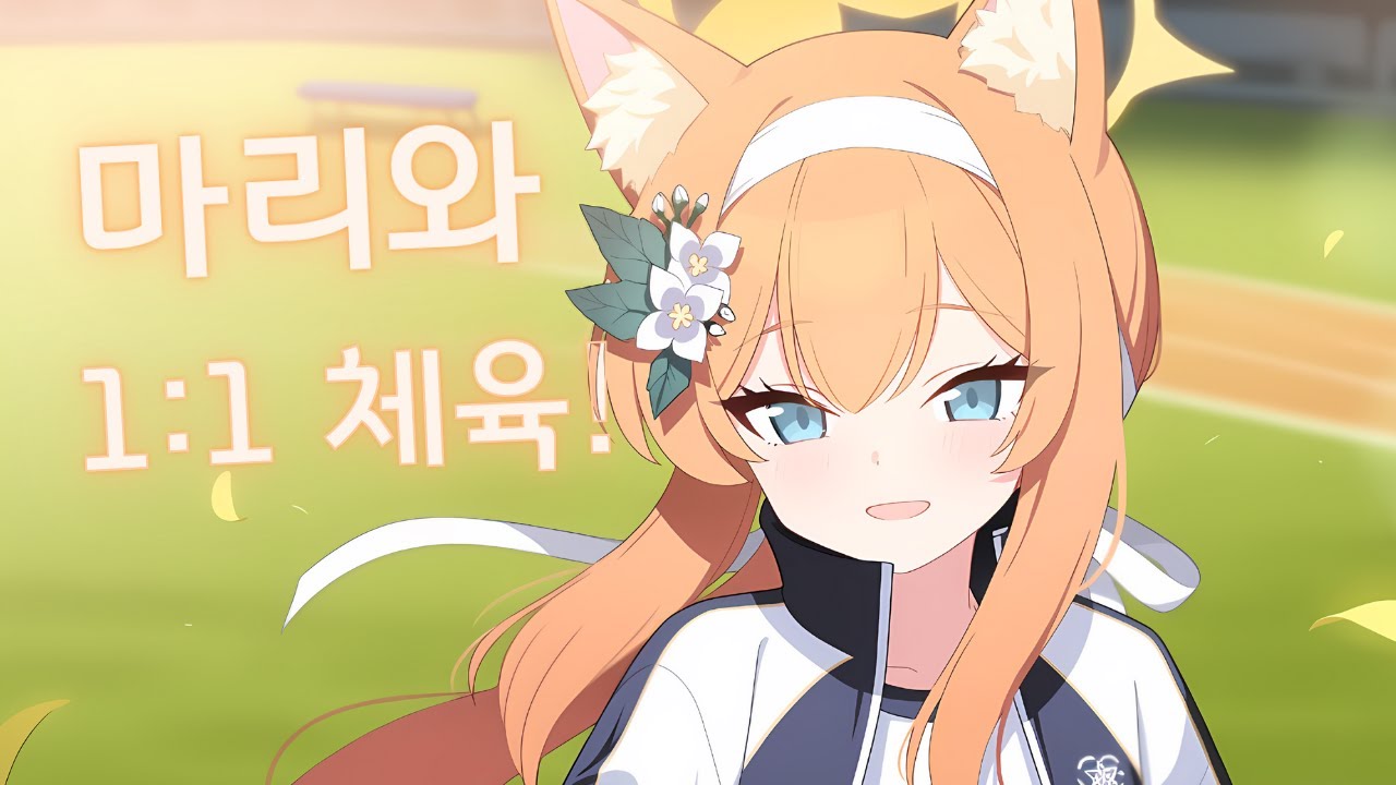 [블루아카이브] 마리와 1:1 체육수업 [ENG/JP Sub]
