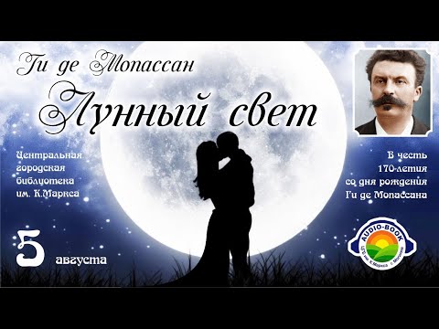 Ги де Мопассан. Лунный свет (новелла)