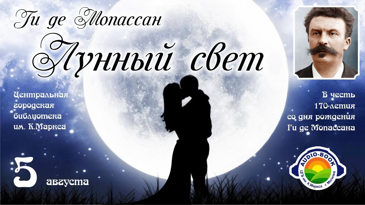 Ги де Мопассан. Лунный свет (новелла) - YouTube