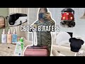 сборы в ЛАГЕРЬ💕// еду в лагерь, собираю рюкзак, чемодан🤍