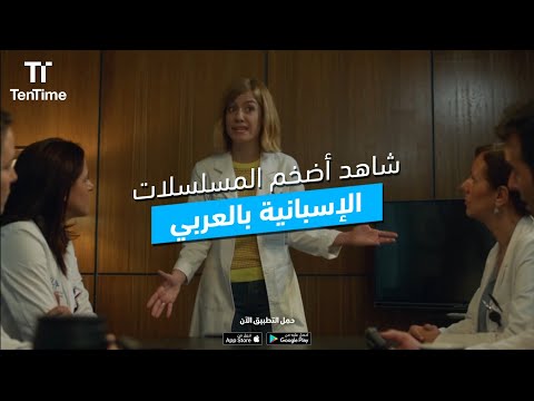 شاهدوا أضخم المسلسلات الاسبانية المدبلجة باللغة العربية 