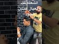 الشغله لمت والعيال عملين اسود