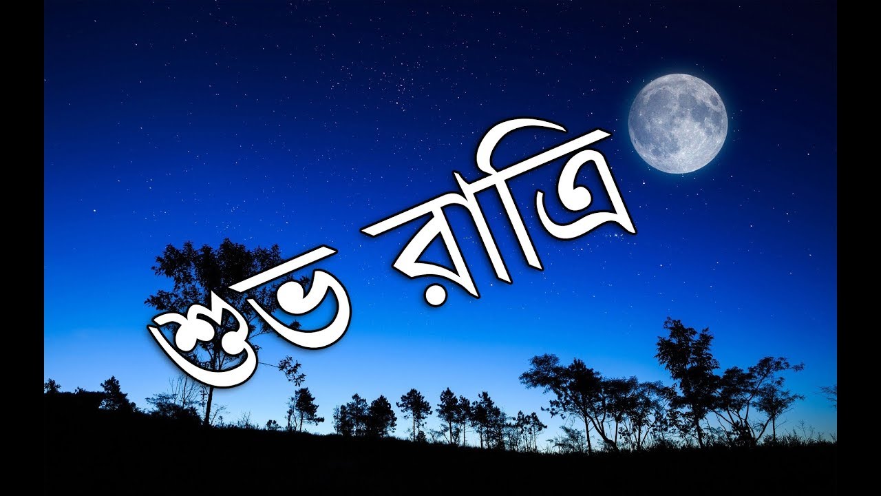 Good Night Bangla Good Night Video Good Wisez Youtube