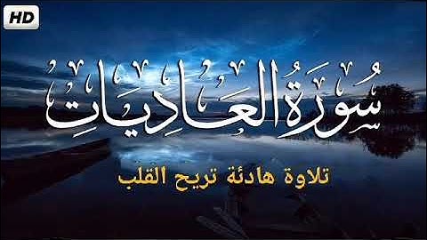 سورة العاديات تلاوة تريح القلب - SURAH AL ADIYAT