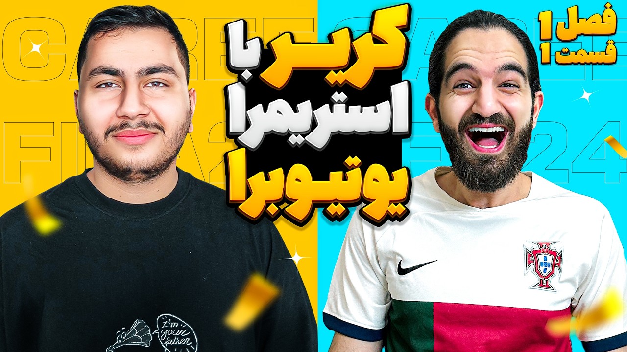 کریر FC24 با علی زلزله 😱🔥 کریر با استریمرا /یوتیوبرا فصل اول قسمت اول😍