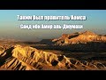 Правитель Хомса Саид ибн Амир аль-Джумахи