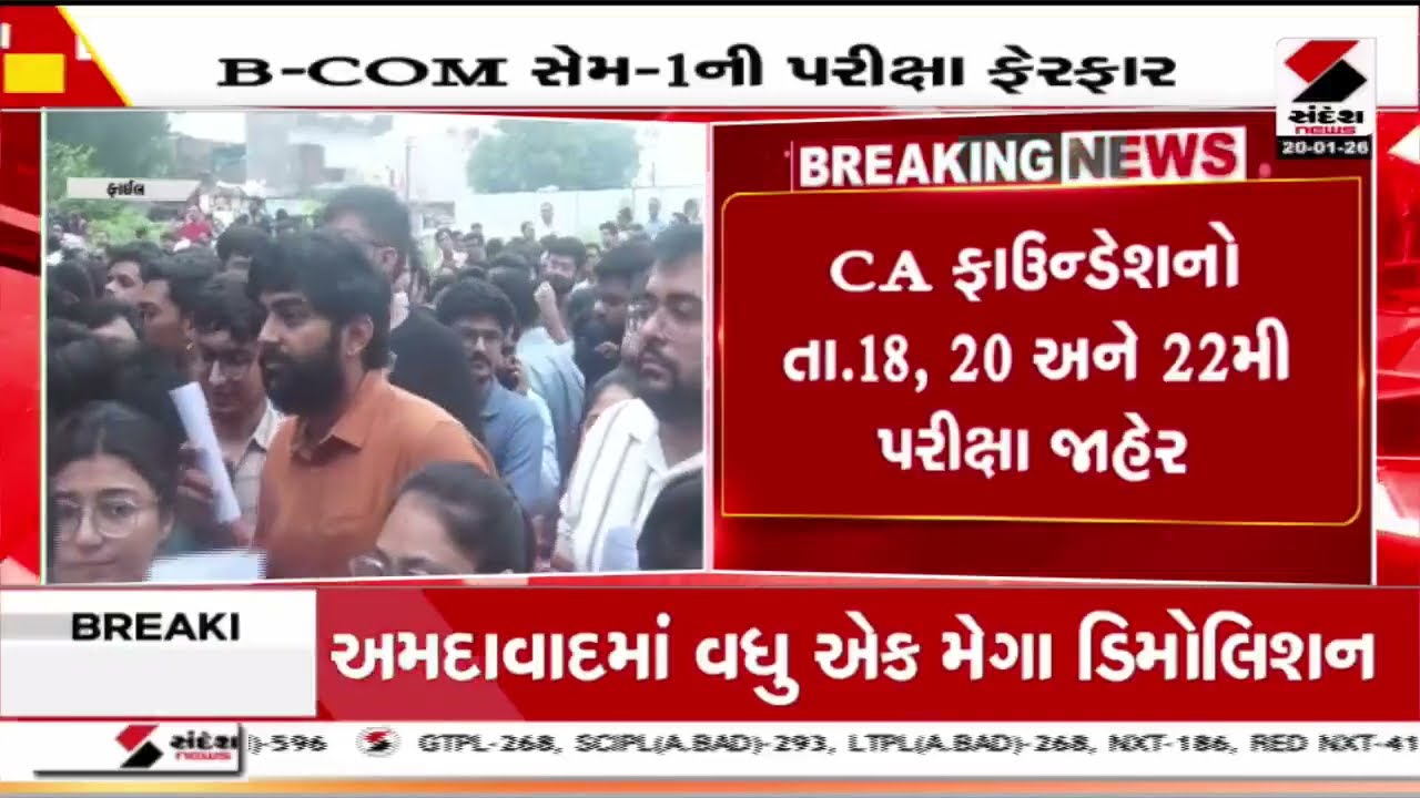 B.Com Exam | B.COM સેમ 1 ની પરીક્ષામાં વિવાદ બાદ ફેરફાર | Gujarat University