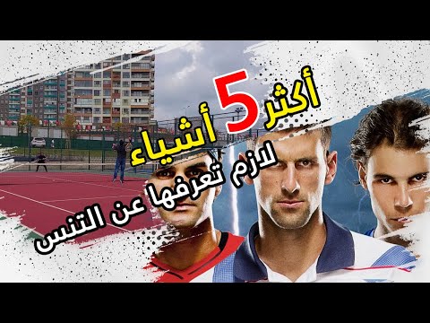 أكثر 5 أشياء لازم تعرفها عن التنس وأمثلة عليها من تمريني الأخير