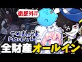 【ストグラ】MonDに拉致されカジノで1億円オールインさせられる成瀬とらだお【なるせ/Mondo/らっだぁ/ニョス/ラムチョ/切り抜き】