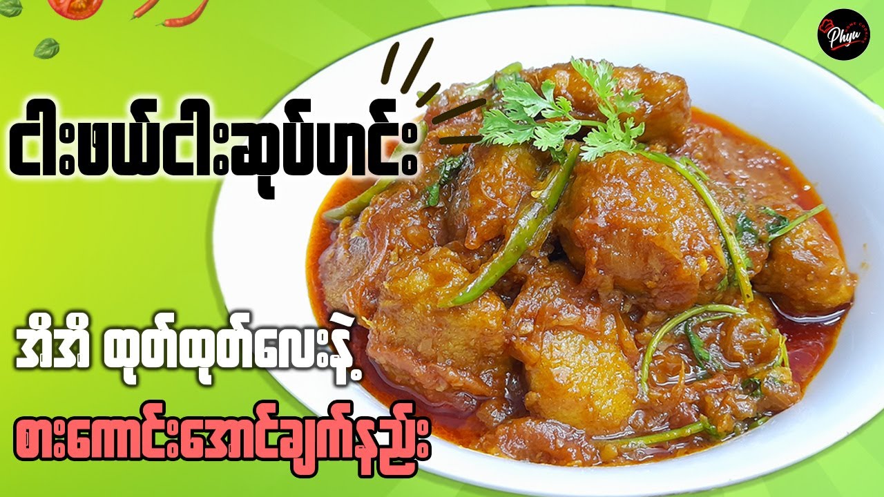 ငါးဖယ်ငါးဆုပ်ဟင်း ထုတ်ထုတ်လေးနဲ့ စားကောင်းအောင်ချက်နည်း| Featherback Fish  Cakes Curry| ငါးဆုပ်ဟင်း