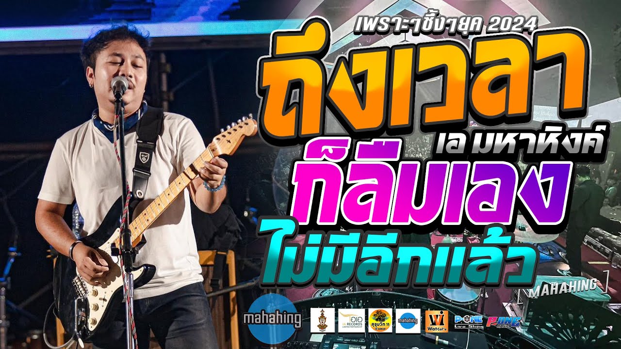 🚩เพลงช้า!! ถึงเวลาก็ลืมเอง+ช้ำใจ+ไม่มีอีกแล้ว #เพราะๆซึ้งๆยุค 2024 | คอนเสิร์ต วงมหาหิงค์ MAHAHING