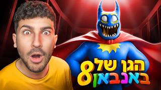 מצאתי את הגיבור שיציל את גן הילדים! (באנבאן 8)