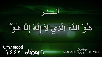 هو الله الذي لا إله إلا هو عالم الغيب والشهادة هو الرحمن الرحيم ( ١ ) الحشر / القارئ : سليم باهنان