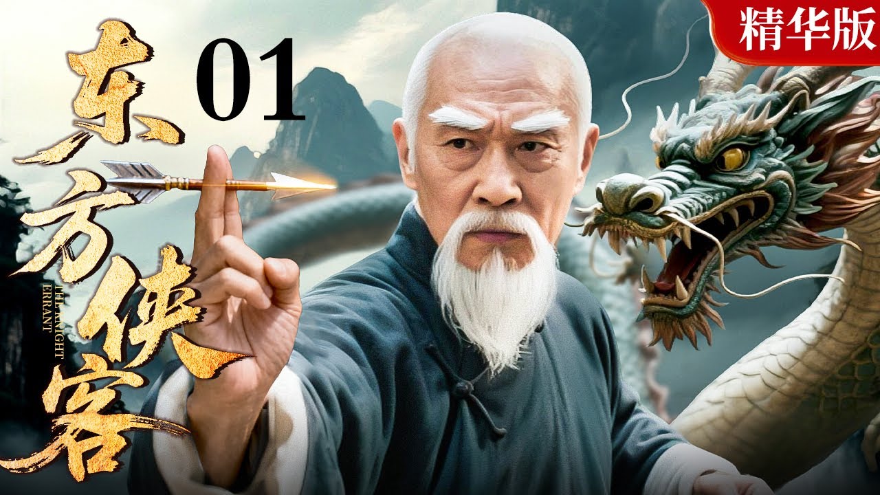 【2025情怀老剧】东方侠客 精华版 01｜缩骨功，螺旋风，入高墙铁壁如无人之境，易容术，蝎子功，夺回国家珍宝谱写传奇人生（赵毅 / 李欣聪 / 刘牧 / 马跃）