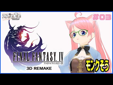 【レトロゲーム】ファイナルファンタジーⅣ　３Dリメイク　プレイ実況　#03【VTuberスズキユキ】　＃ファイナルファンタジー　#ff4    　＃レトロゲーム