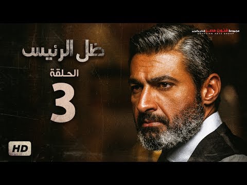 مسلسل ظل الرئيس الحلقة 3 الثالثة بطولة ياسر جلال Zel El Ra2ees Series Episode 03