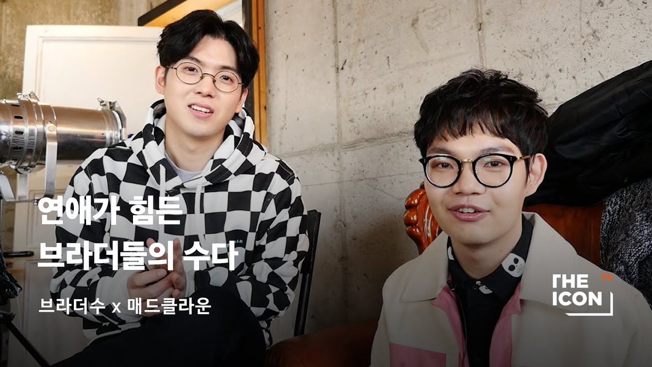 [ENG_브라더수 x 매드클라운] 연애가 힘든 브라더들의 수다