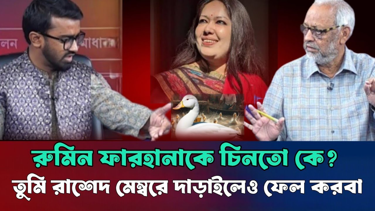 রুমিন ফারহানাকে চিনতোকে? তোমার যোগ্যাতা কি? ওয়ার্ড কমিশনারে দাড়াইলেও ফেল করবা!  মেজর আখতারুজ্জামান 