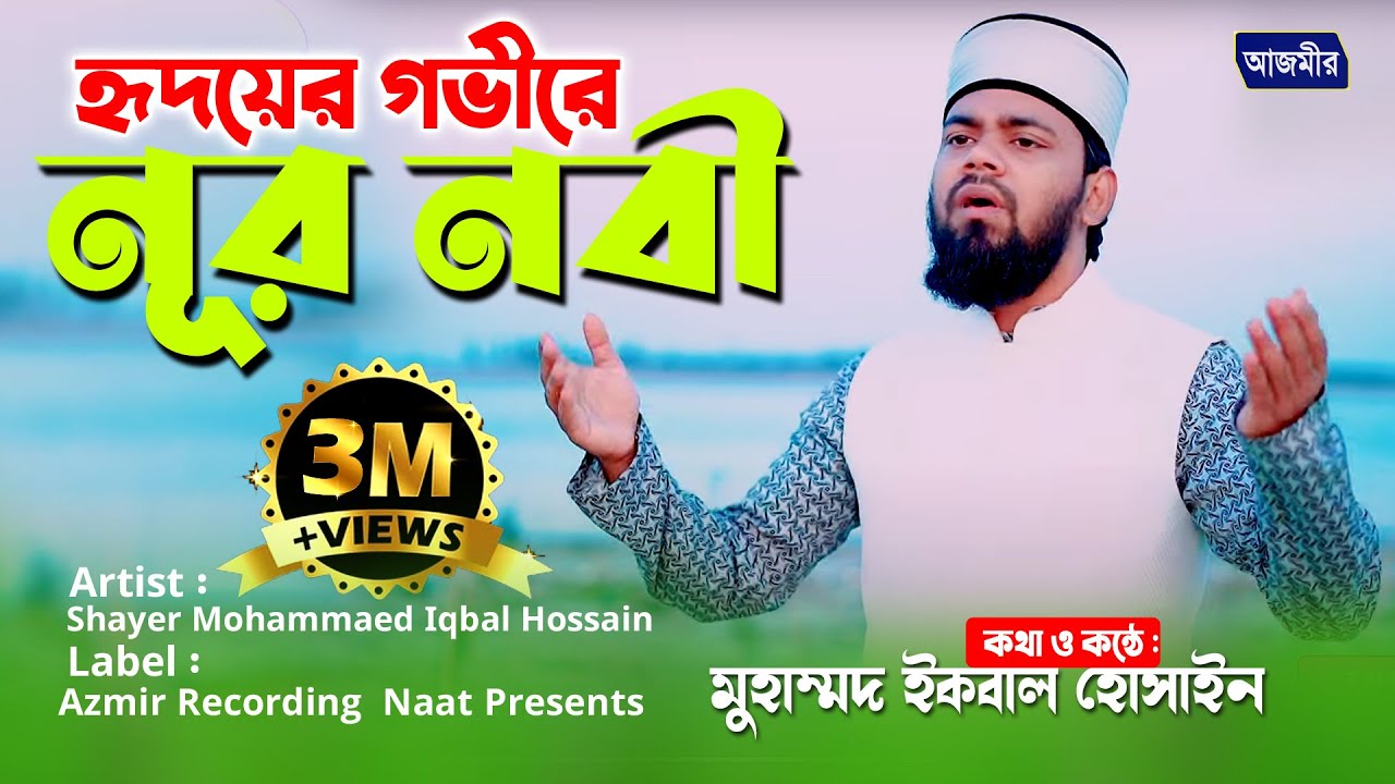         Islamic Song  SM Iqbal Hossain  Azmir Recording Naat