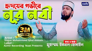 হৃদয়ের গভীরে রেখেছি যারে, আমার নূর নবীরে | Islamic Song | S.M Iqbal Hossain | Azmir Recording Naat