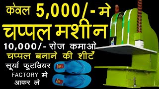 5 हज़ार लगाओ 3 लाख महीना कमाओ | चप्पल उद्योग | Slipper Making Business | Chappal Making Machine