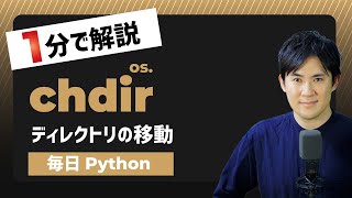 【毎日Python】Pythonでディレクトリを移動する方法｜os.chdir