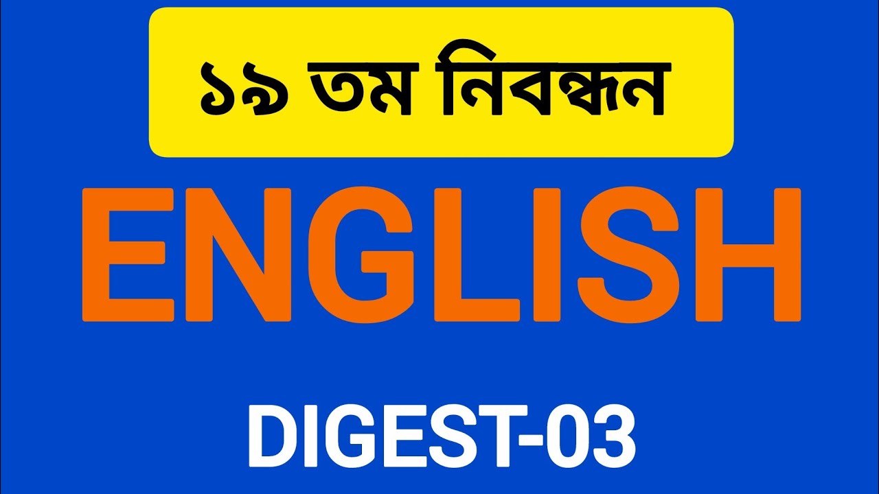 ১৯ তম নিবন্ধন || English Digest || ৩য়-অংশ