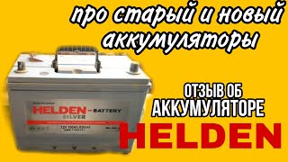 Новый и старый аккумулятор для Ивеко Дейли. Аккумулятор Helden. Подготовка к зиме